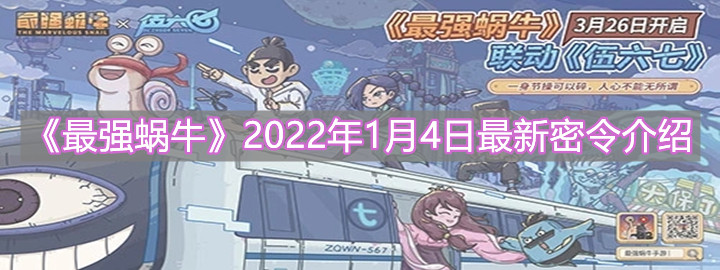 《最強(qiáng)蝸?！?022年1月4日最新密令介紹