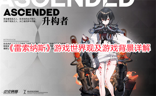 《雷索納斯》游戲世界觀及游戲背景詳解