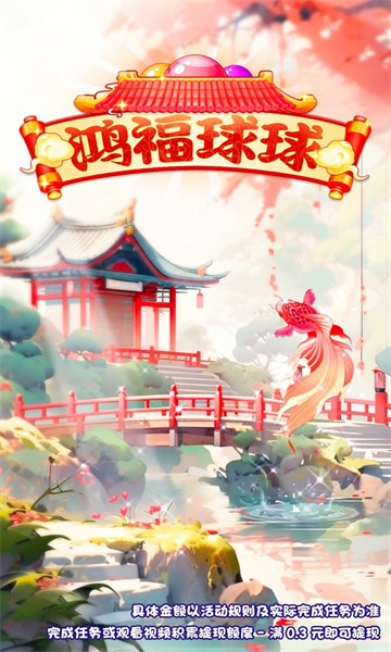 鴻福球球紅包版