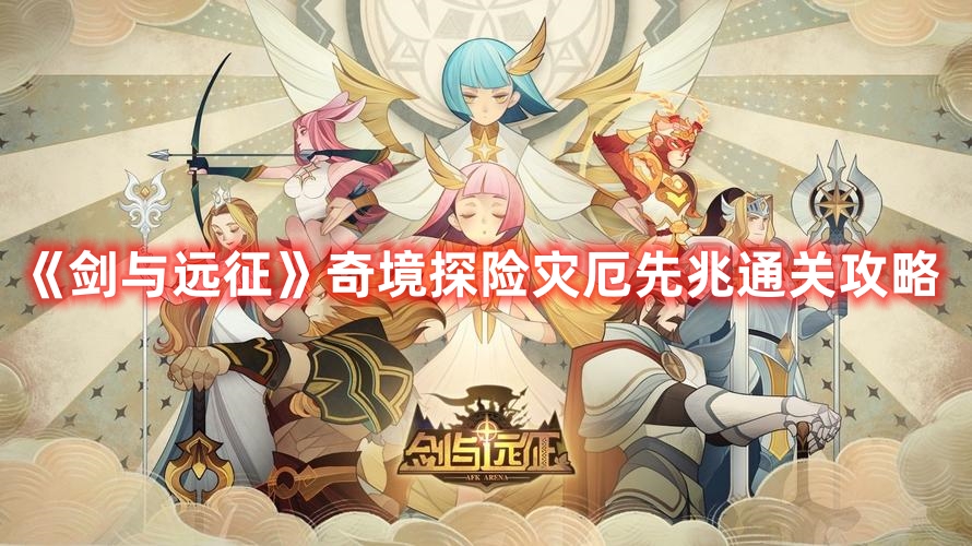 《剑与远征》奇境探险灾厄先兆通关攻略