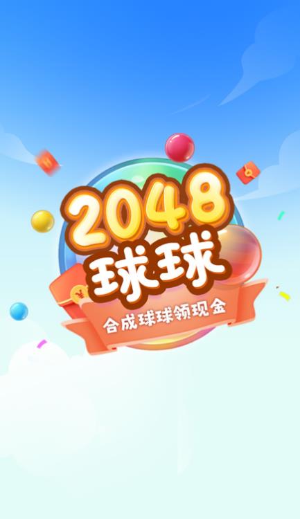 球球高手2048紅包版