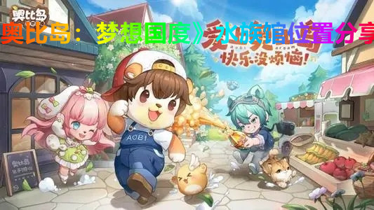 《奧比島：夢想國度》水族館位置分享