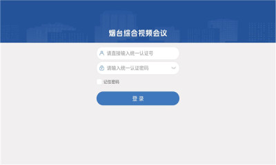 煙臺視頻會議