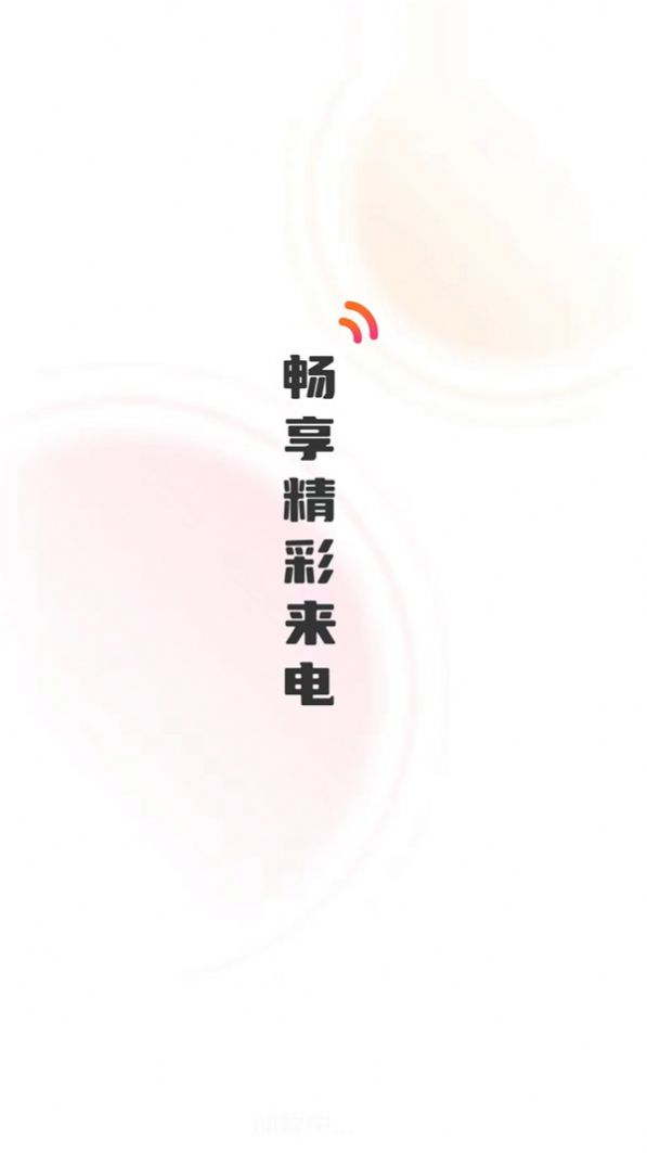 彼岸來電秀