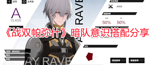 《戰雙帕彌什》暗隊意識搭配分享