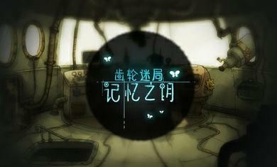 齒輪之謎手游