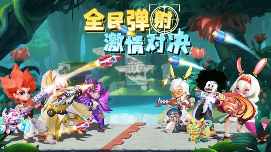 指尖炮彈彈射派對