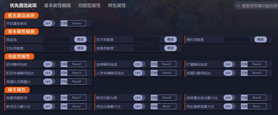《學園構(gòu)想家》v03.01.00十九項修改器一修大師版