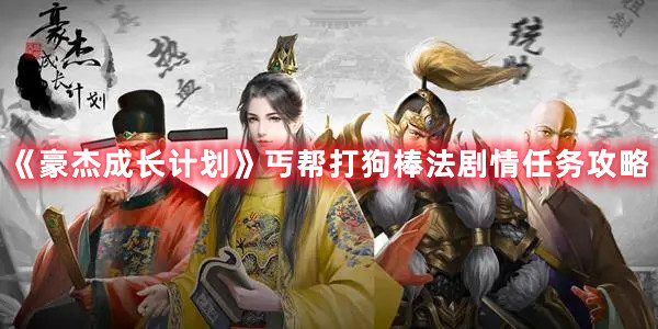 《豪杰成長計劃》丐幫打狗棒法劇情任務攻略