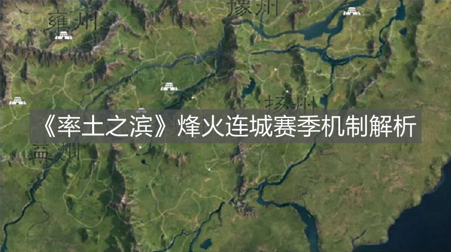 《率土之濱》烽火連城賽季機制解析