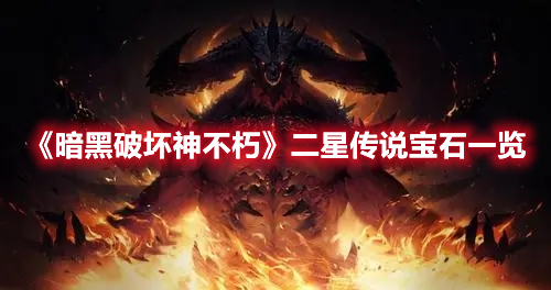 《暗黑破壞神不朽》二星傳說寶石一覽