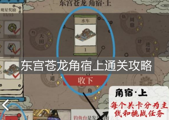《江南百景圖》東宮蒼龍角宿上通關攻略