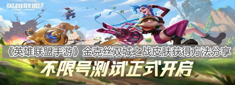 《英雄聯(lián)盟手游》金克絲雙城之戰(zhàn)皮膚獲得方法分享