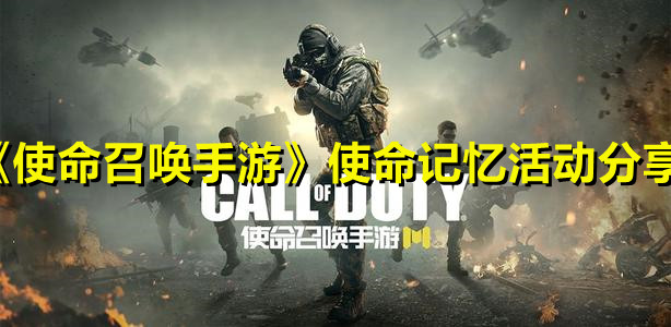 《使命召喚手游》使命記憶活動分享