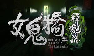 女鬼橋二：釋魂路