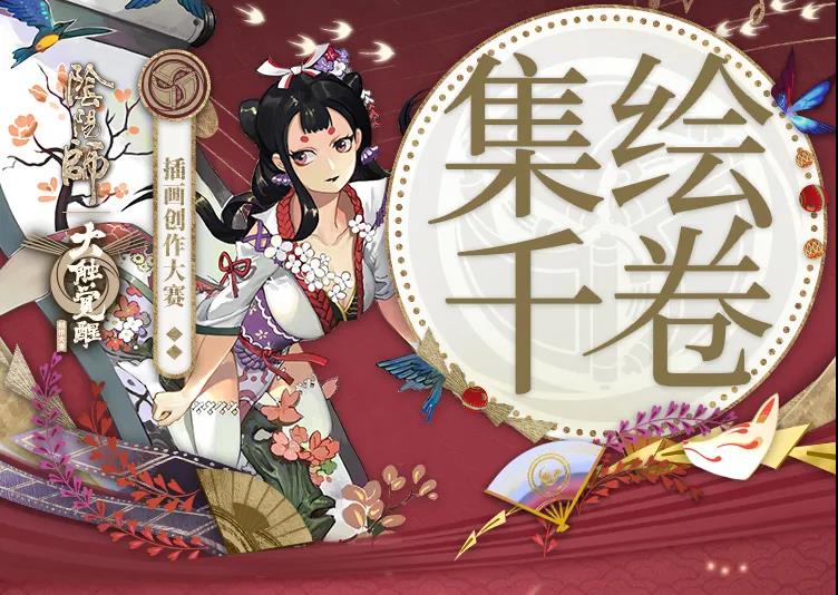 《陰陽師》2021百繪羅衣時間獎勵征稿主題介紹