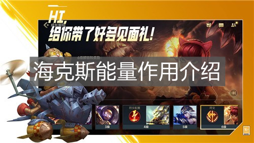 《英雄聯盟手游》海克斯能量作用介紹