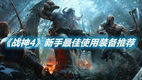 《戰神4》新手最佳使用裝備推薦