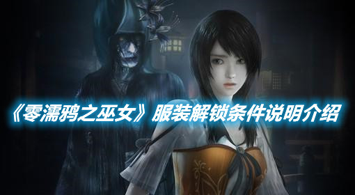 《零濡鴉之巫女》服裝解鎖條件說明介紹
