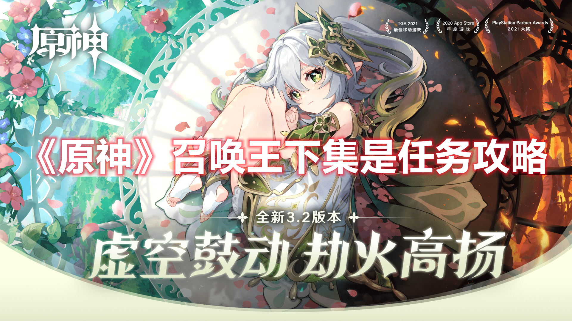 《原神》召喚王下集是任務攻略