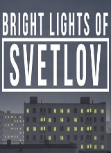 斯維特洛夫的光明