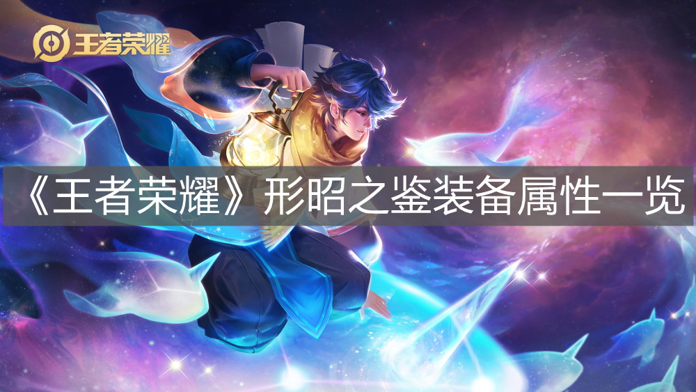 《王者榮耀》形昭之鑒裝備屬性一覽