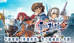 英雄傳說:零之軌跡改