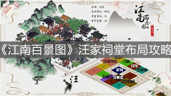 《江南百景圖》汪家祠堂布局攻略