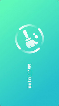 悅動速清