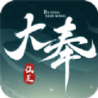 大奉仙王