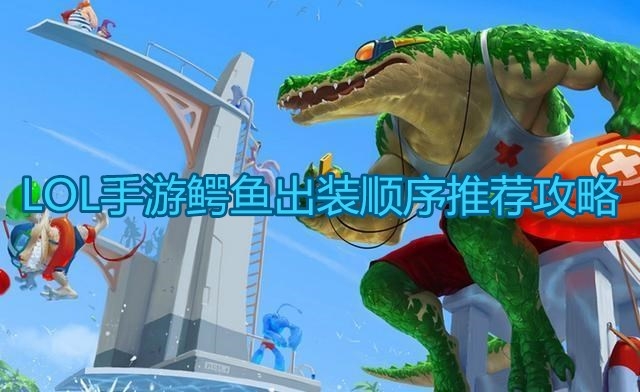 《英雄聯(lián)盟》鱷魚出裝介紹