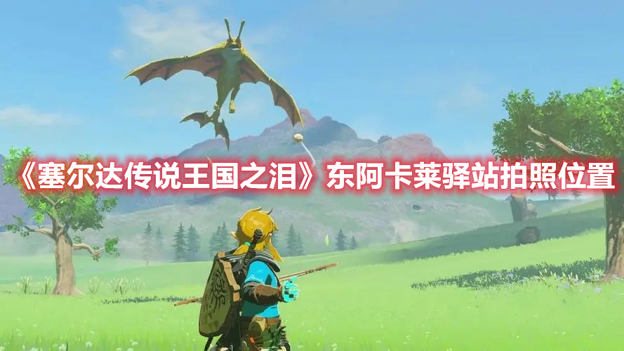 《塞爾達傳說王國之淚》東阿卡萊驛站拍照位置