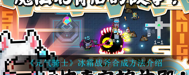 《元氣騎士》冰霜戰斧合成方法詳細