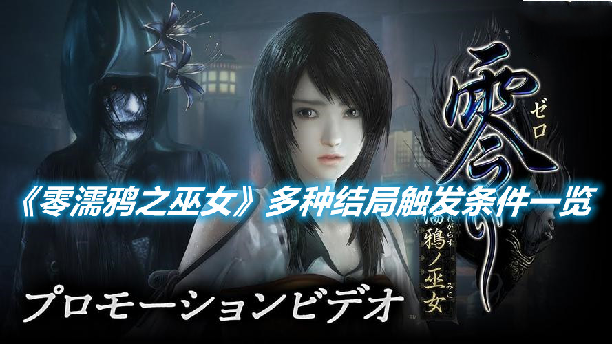 《零濡鴉之巫女》多種結(jié)局觸發(fā)條件一覽