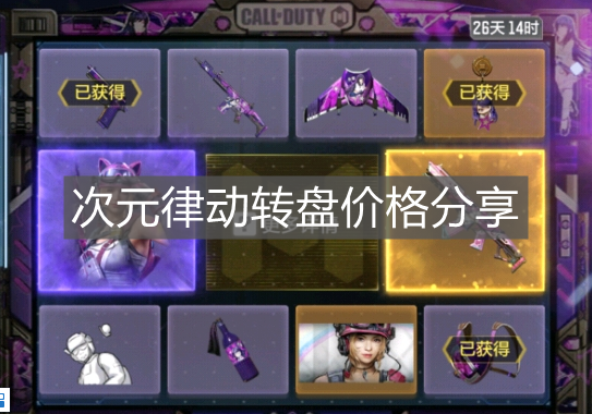 《使命召喚手游》次元律動(dòng)轉(zhuǎn)盤價(jià)格分享