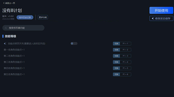 《沒有B計劃》v1.0.0五項修改器一修大師版