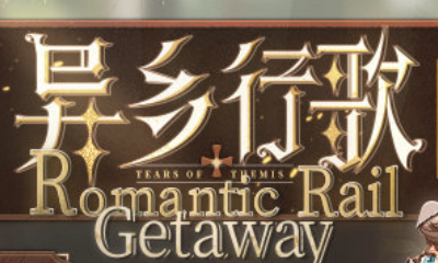 《未定事件簿》異鄉行歌·先導篇活動介紹