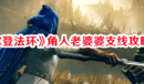 《艾爾登法環(huán)》角人老婆婆支線攻略流程