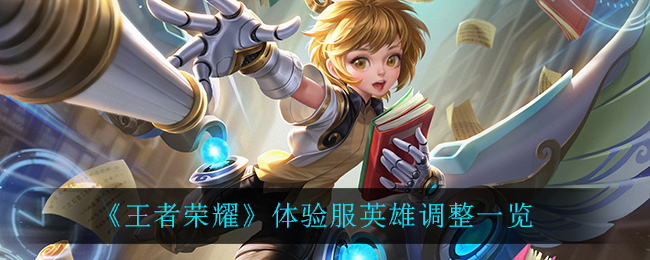《王者榮耀》6月9日體驗(yàn)服英雄調(diào)整講解