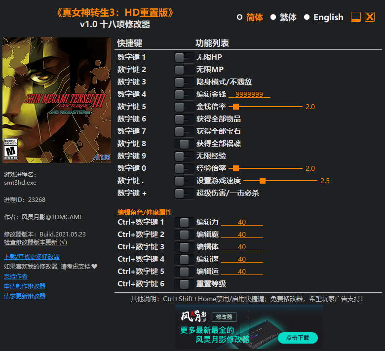 《真女神轉(zhuǎn)生3：HD重置版》v1.0十八項(xiàng)修改器風(fēng)靈月影版