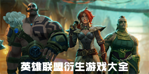 英雄聯盟衍生游戲大全