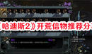《哈迪斯2》開荒信物推薦分享