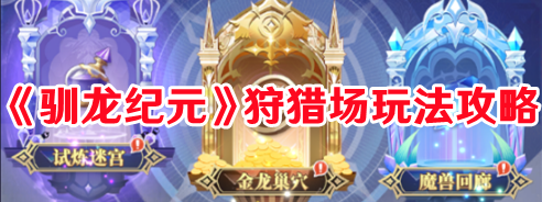 《馴龍紀元》狩獵場玩法攻略