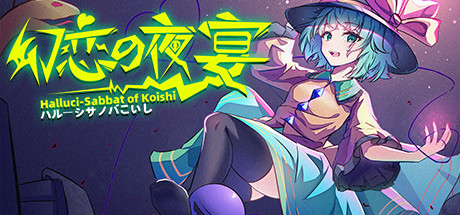 幻戀夜宴：戀戀的幻覺夜宴