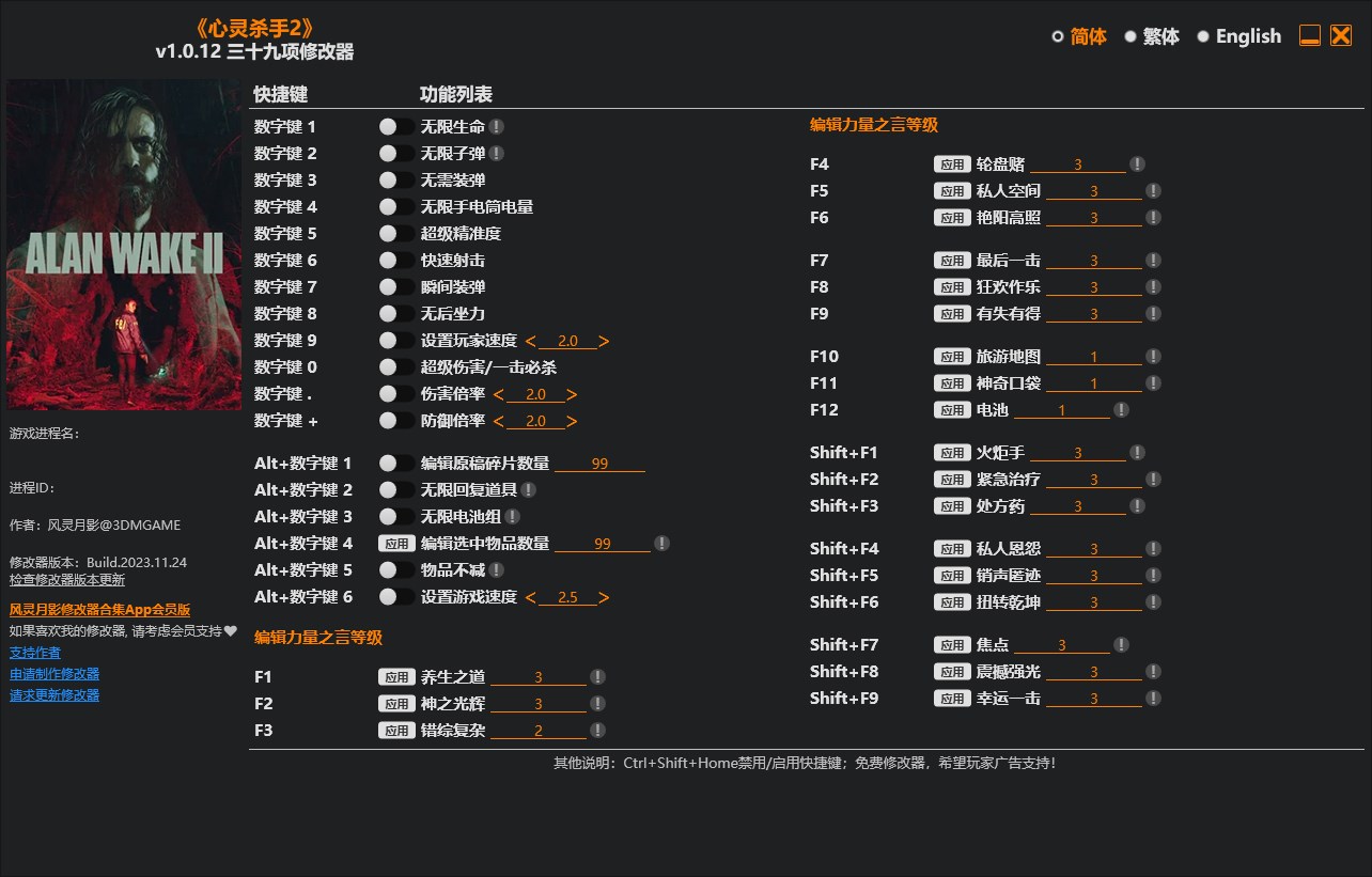《心靈殺手2》v1.0.12三十九項修改器風靈月影版