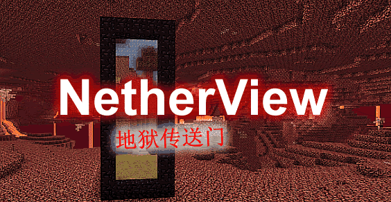 《我的世界》NetherView地獄傳送門Mod