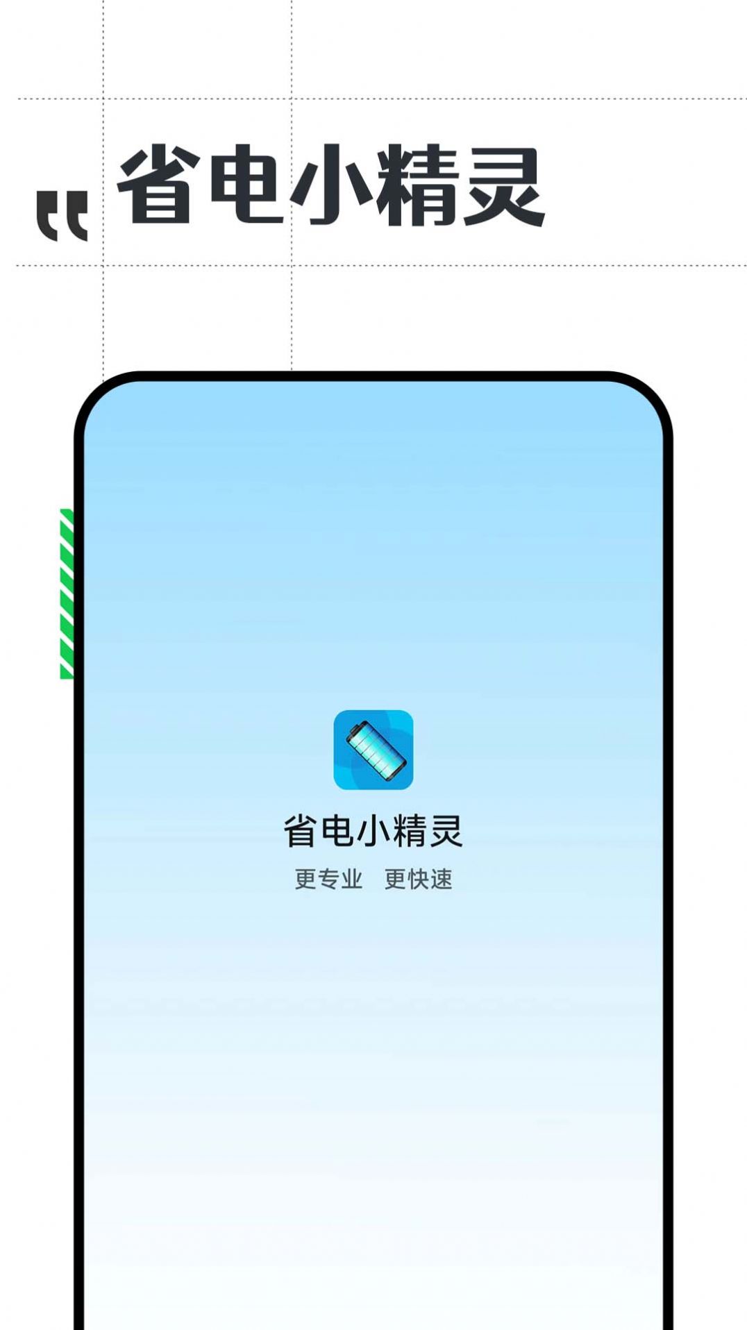省電小精靈