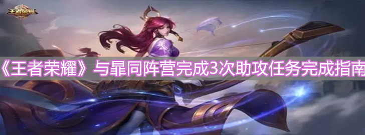 《王者榮耀》與暃同陣營完成3次助攻任務完成指南