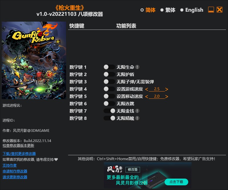 《槍火重生》v1.0-v20221103八項(xiàng)修改器風(fēng)靈月影版