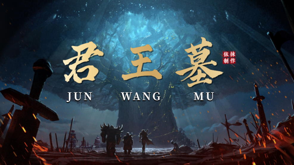 《鬼谷八荒》弒君王奪氣運(yùn)君王墓MOD